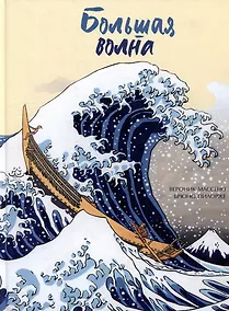 Купить Большая волна — Фото №1