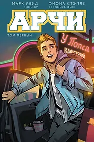 Купить Арчи. Том 1 — Фото №1