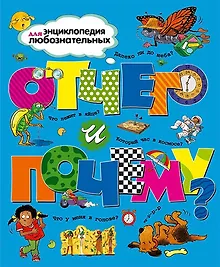 Купить Отчего и почему? — Фото №1