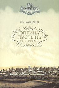 Купить Оптина Пустынь и ее время — Фото №1