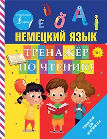 Купить Немецкий язык. Тренажер по чтению — Фото №1
