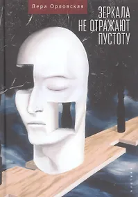 Купить Зеркала не отражают пустоту — Фото №1