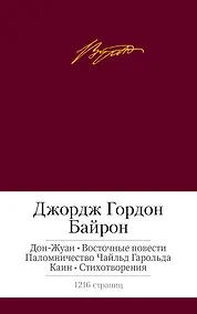 Купить Дон-Жуан. Восточные повести. Паломничество Чайльд Гарольда. Каин. Стихотворения — Фото №1