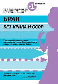 Купить Брак без крика и ссор — Фото №1