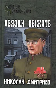 Купить Обязан выжить... : повести — Фото №1