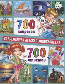 Купить 700 вопросов - 700 ответов. Современная детская энциклопедия — Фото №1