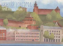 Купить Открытка одинарная "Нижний Новгород. Город, который люблю. " Магни Арт — Фото №1