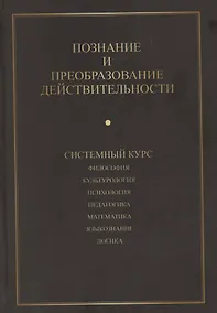 Купить Познание и преобразование действительности. Системный курс — Фото №1