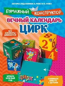 Купить Вечный календарь. Цирк — Фото №1