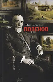 Купить Поленов — Фото №1