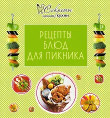 Купить Рецепты блюд для пикника — Фото №1