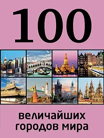 Купить 100 величайших городов мира — Фото №1