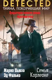 Купить Семья Корлеоне — Фото №1