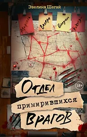 Купить Отдел примирившихся врагов — Фото №1