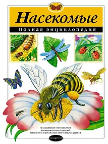 Купить Насекомые. Полная энциклопедия — Фото №1