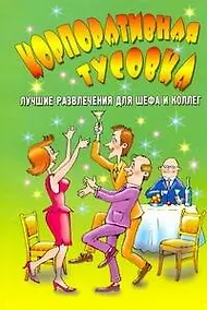 Купить АХ.Корпоративная тусовка — Фото №1