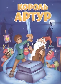 Купить Мои любимые книжки. Король Артур — Фото №1