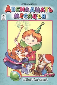 Купить Двенадцать месяцев. Стихи-загадки — Фото №1
