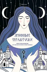 Купить «Лунные Практики» Образ луны в женских арт-терапевтических и МАК-техниках — Фото №1