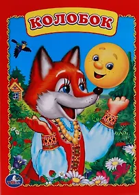 Купить Колобок. — Фото №1