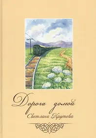 Купить Дорога домой — Фото №1