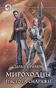 Купить Мироходцы. Пустота снаружи — Фото №1