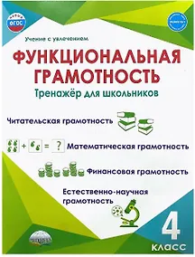 Купить Функциональная грамотность. 4 класс. Тренажёр для школьников — Фото №1