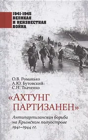 Купить "Ахтунг партизанен". Антипартизанская борьба на Крымском полуострове 1941-1944 гг. — Фото №1