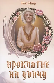 Купить Проклятие на удачу — Фото №1