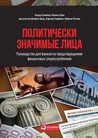 Купить Политически значимые лица: Руководство для банков по предотвращению финансовых злоупотреблений — Фото №1
