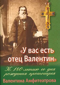 Купить У вас есть отец Валентин К 180-летию со дня рождения Валентина Амфитеатрова (м) Каткова — Фото №1