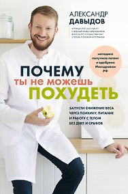 Купить Почему ты не можешь похудеть. Запусти снижение веса через психику, питание и работу с телом без диет и срывов — Фото №1