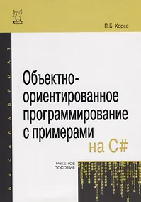 Купить Объектно-ориентированное программирование с примерами на C# — Фото №1