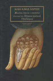 Купить Жизнь после смерти согласно Православной Традиции — Фото №1