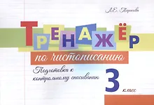 Купить Тренажер по чистописанию. 3 класс. Подготовка к контрольному списыванию. — Фото №1