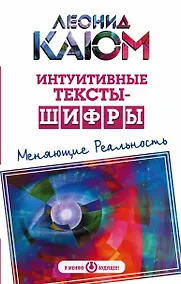 Купить Интуитивные тексты-шифры, меняющие реальность — Фото №1