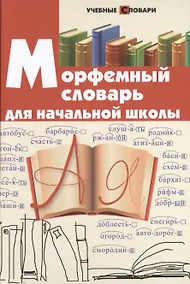 Купить Морфемный словарь для начальной школы — Фото №1
