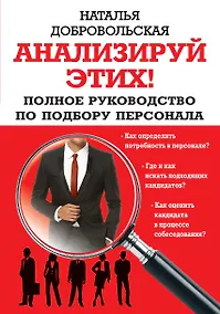 Купить Анализируй этих! Полное руководство по подбору персонала — Фото №1