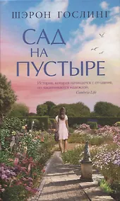 Купить Сад на пустыре — Фото №1