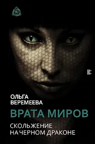 Купить Врата миров. Скольжение на Черном Драконе — Фото №1