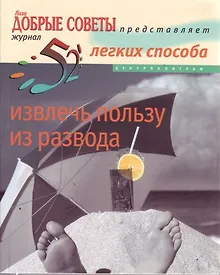 Купить 52 легких способа извлечь пользу из развода — Фото №1