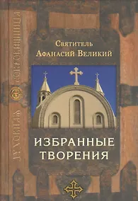 Купить Святитель Афанасий Великий. Избранные творения — Фото №1