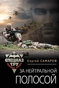 Купить За нейтральной полосой — Фото №1