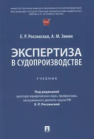Купить Экспертиза в судопроизводстве. Учебник — Фото №1