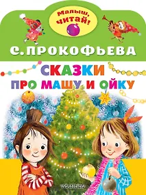 Купить Сказки про Машу и Ойку — Фото №1