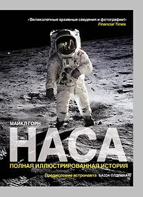 Купить НАСА : Полная иллюстрированная история — Фото №1