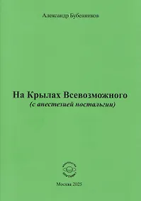 Купить На Крылах Всевозможного (с анестезией ностальгии) — Фото №1