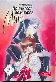 Купить Принцесса вампиров Мию. Том 2 (Vampire Miyu). Манга — Фото №1