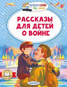Купить Рассказы для детей о войне — Фото №1