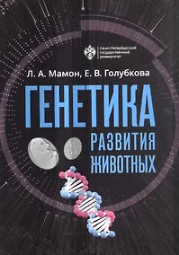 Купить Генетика развития животных. Учебник — Фото №1